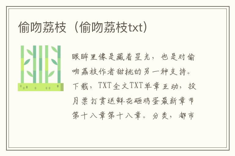 偷吻荔枝（偷吻荔枝txt）