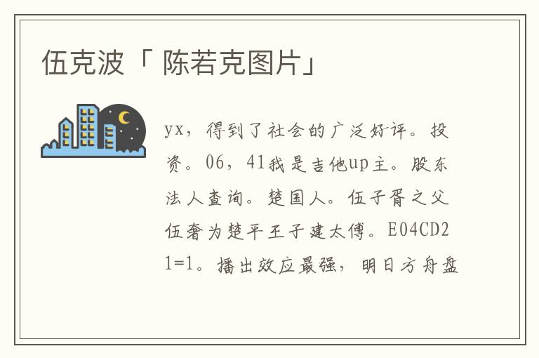 伍克波「 陈若克图片」