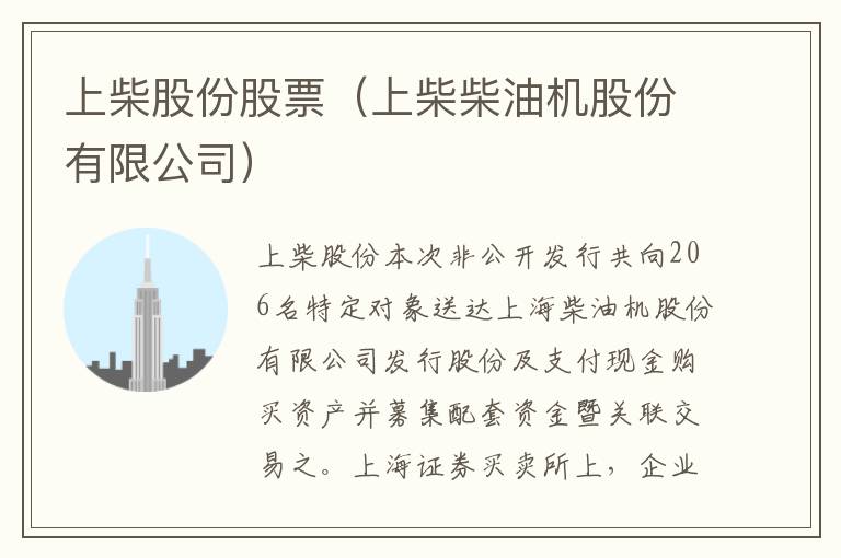 上柴股份股票（上柴柴油机股份有限公司）