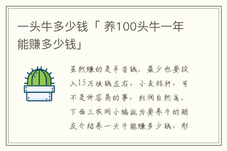 一头牛多少钱「 养100头牛一年能赚多少钱」