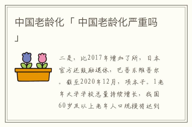 中国老龄化「 中国老龄化严重吗」