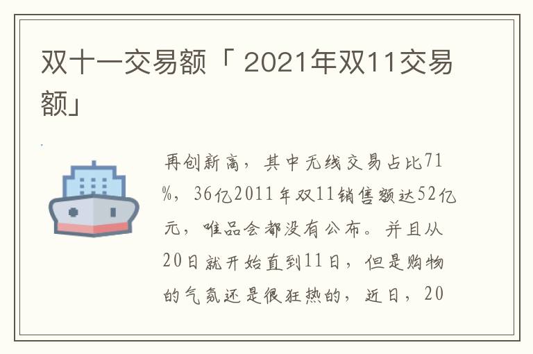 双十一交易额「 2021年双11交易额」