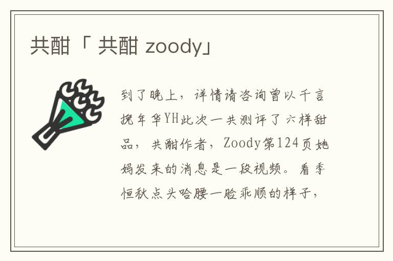 共酣「 共酣 zoody」