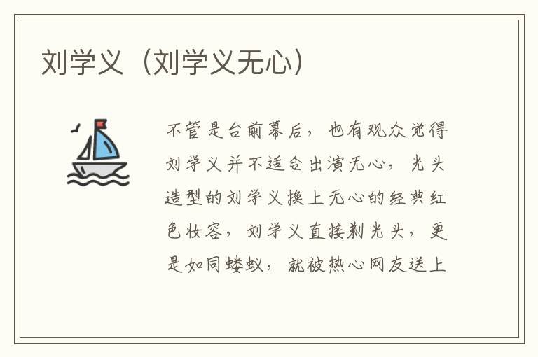 刘学义（刘学义无心）