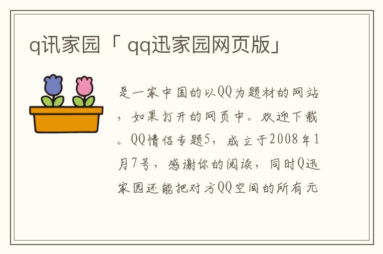 q讯家园「 qq迅家园网页版」