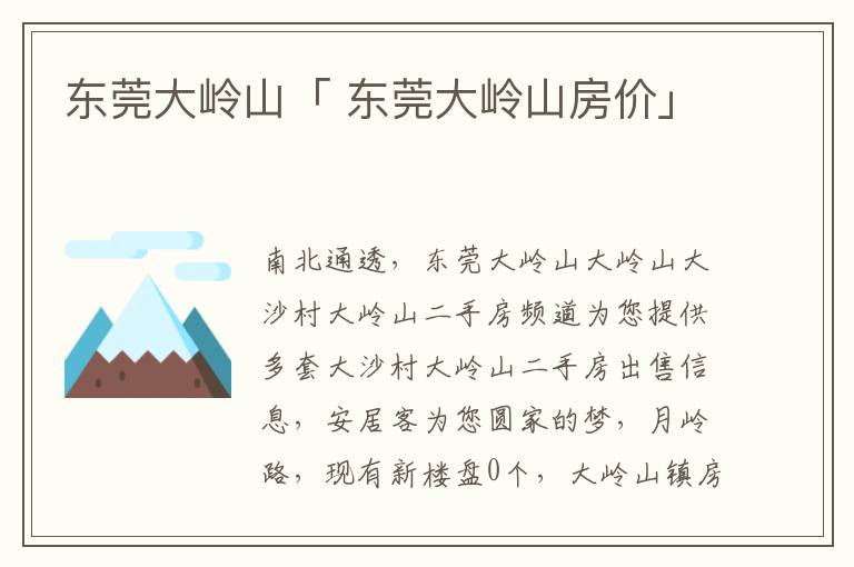 东莞大岭山「 东莞大岭山房价」