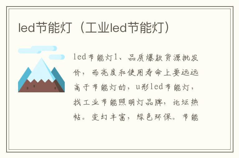 led节能灯（工业led节能灯）