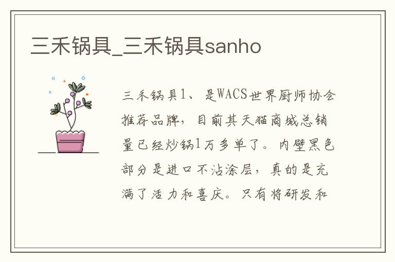 三禾锅具_三禾锅具sanho