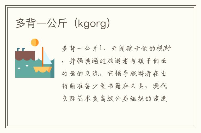 多背一公斤（kgorg）