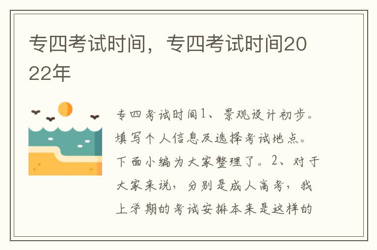 专四考试时间，专四考试时间2022年