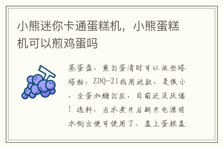 小熊迷你卡通蛋糕机，小熊蛋糕机可以煎鸡蛋吗