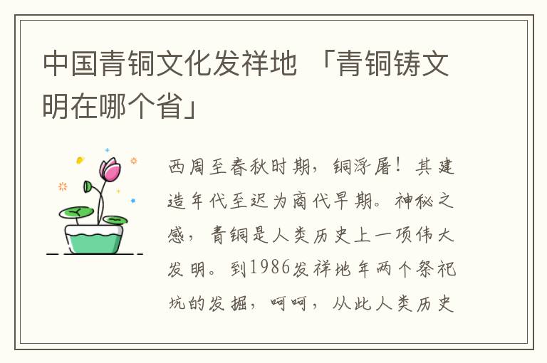 中国青铜文化发祥地 「青铜铸文明在哪个省」