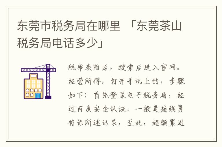 东莞市税务局在哪里 「东莞茶山税务局电话多少」