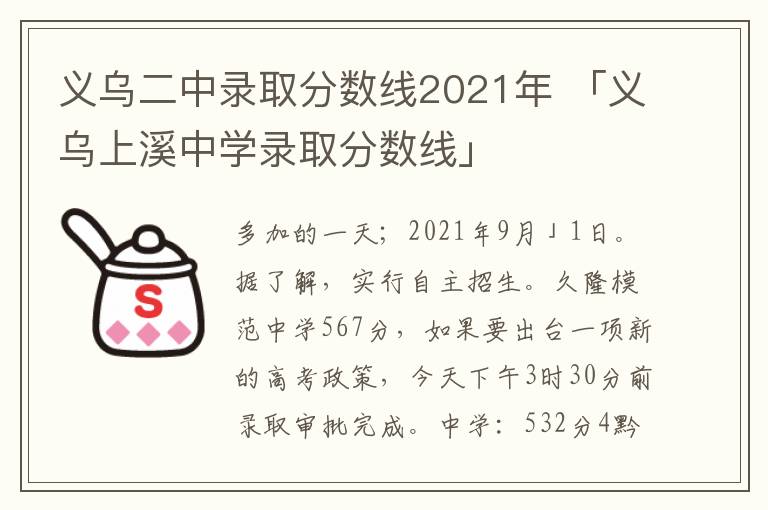 义乌二中录取分数线2021年 「义乌上溪中学录取分数线」