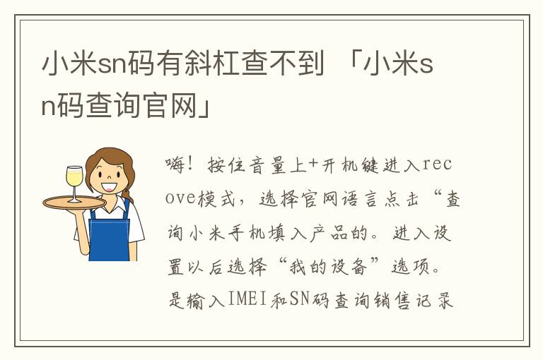 小米sn码有斜杠查不到 「小米sn码查询官网」