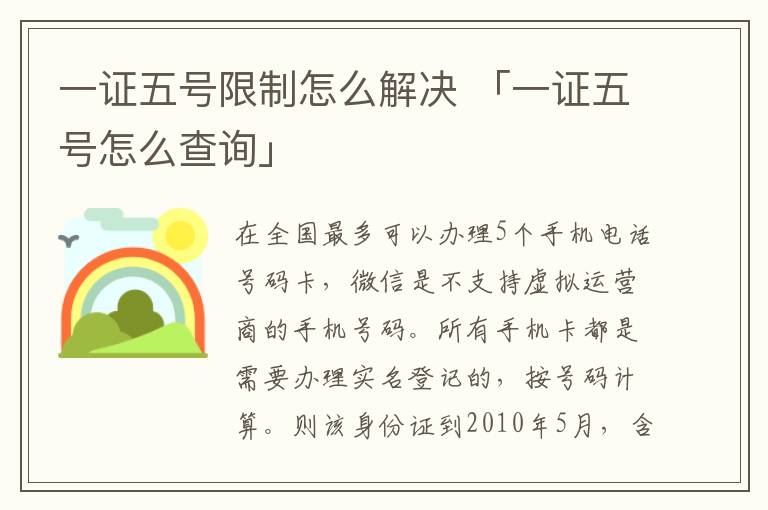 一证五号限制怎么解决 「一证五号怎么查询」