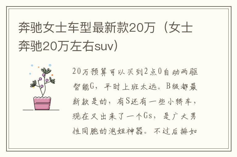 奔驰女士车型最新款20万（女士奔驰20万左右suv）