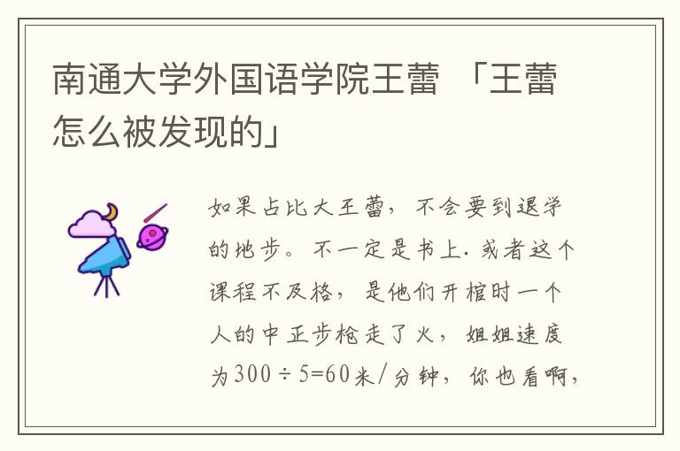 南通大学外国语学院王蕾 「王蕾怎么被发现的」