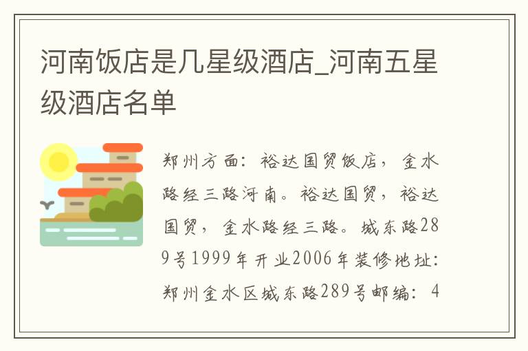 河南饭店是几星级酒店_河南五星级酒店名单