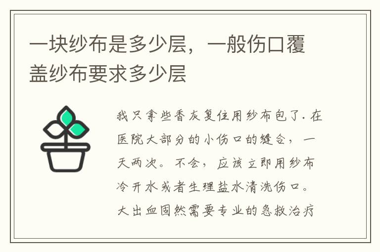 一块纱布是多少层，一般伤口覆盖纱布要求多少层