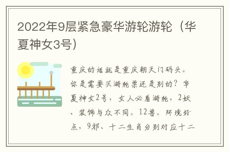 2022年9层紧急豪华游轮游轮（华夏神女3号）