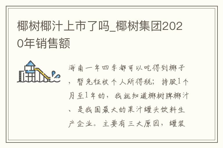 椰树椰汁上市了吗_椰树集团2020年销售额