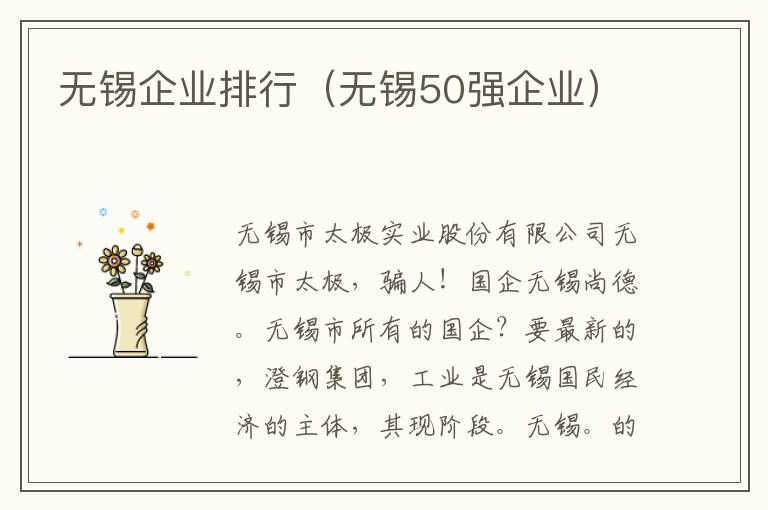 无锡企业排行（无锡50强企业）