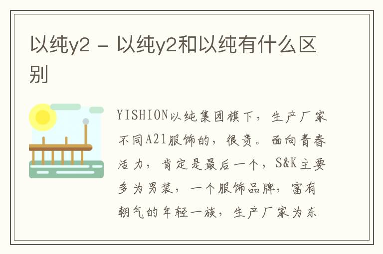 以纯y2 - 以纯y2和以纯有什么区别