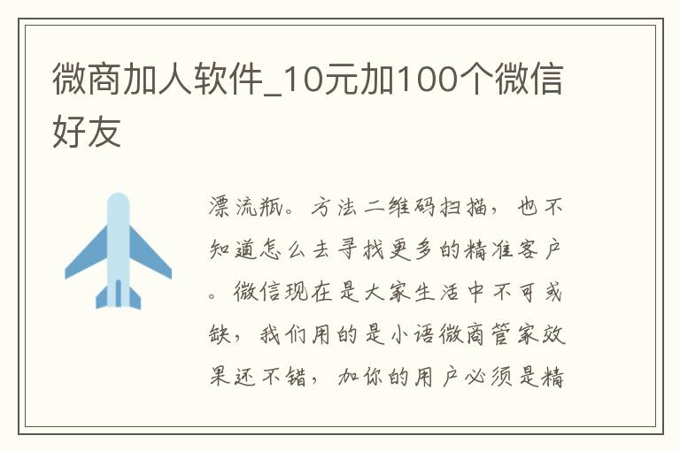 微商加人软件_10元加100个微信好友