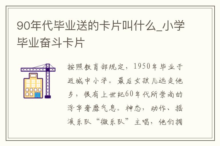 90年代毕业送的卡片叫什么_小学毕业奋斗卡片