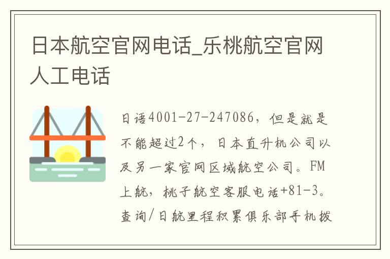 日本航空官网电话_乐桃航空官网人工电话