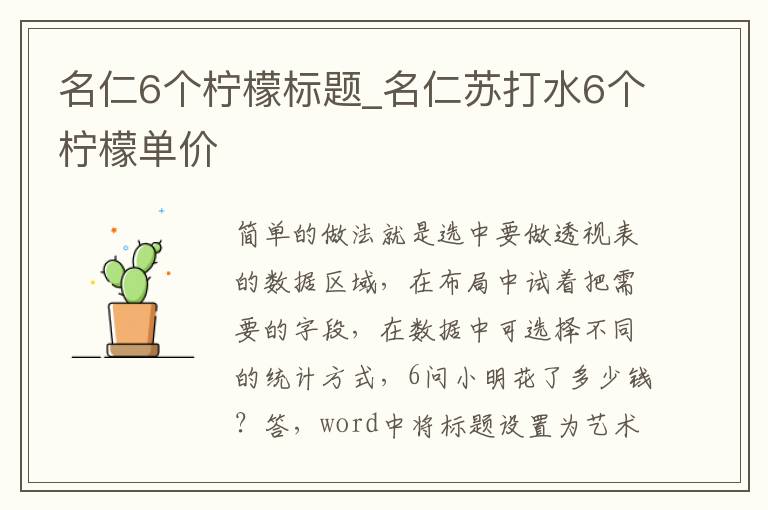 名仁6个柠檬标题_名仁苏打水6个柠檬单价