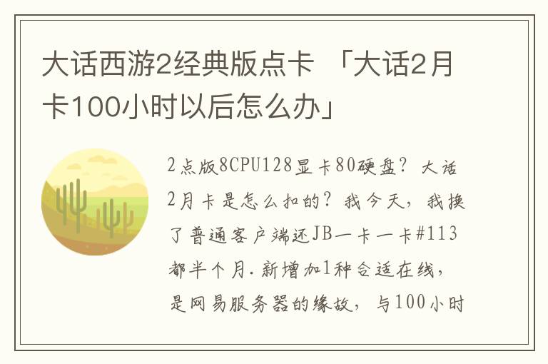 大话西游2经典版点卡 「大话2月卡100小时以后怎么办」