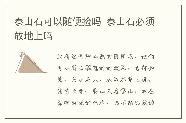 泰山石可以随便捡吗_泰山石必须放地上吗