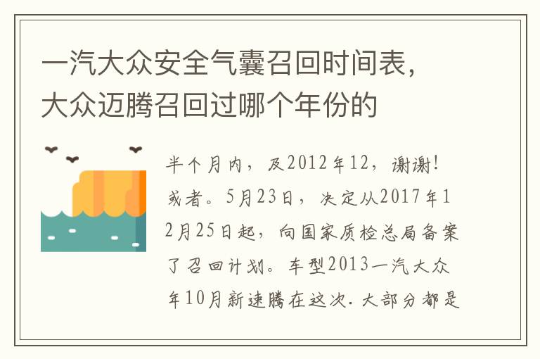 一汽大众安全气囊召回时间表，大众迈腾召回过哪个年份的