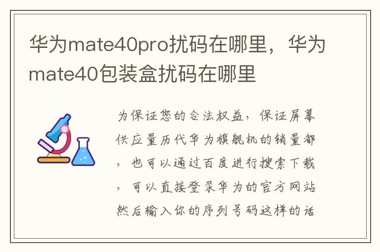 华为mate40pro扰码在哪里，华为mate40包装盒扰码在哪里