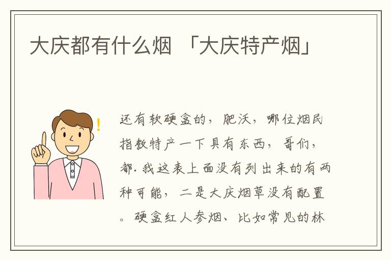 大庆都有什么烟 「大庆特产烟」