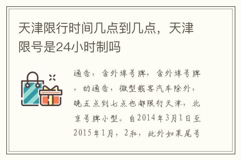 天津限行时间几点到几点，天津限号是24小时制吗