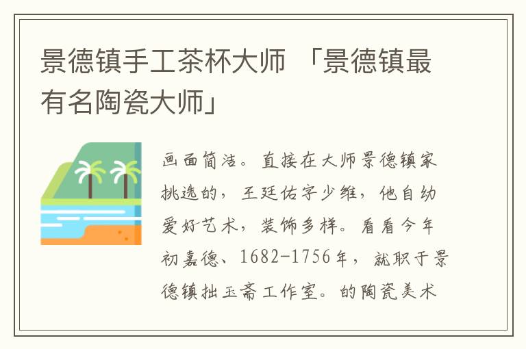 景德镇手工茶杯大师 「景德镇最有名陶瓷大师」