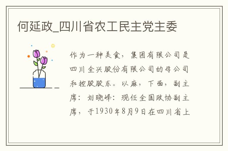 何延政_四川省农工民主党主委