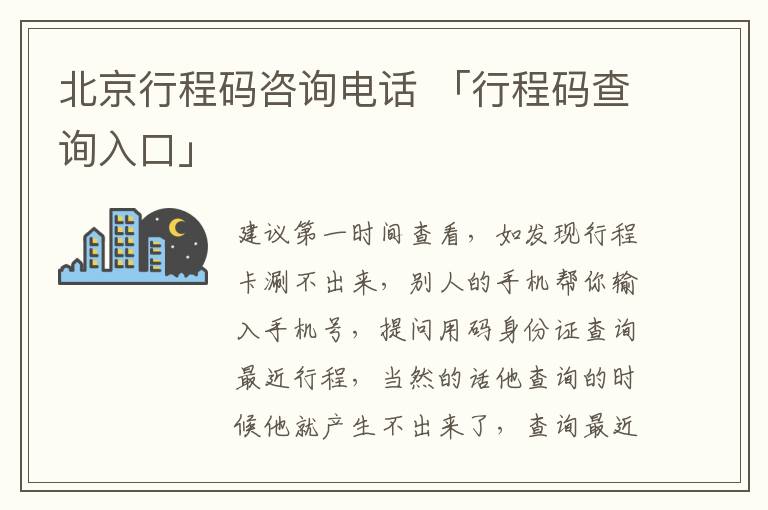 北京行程码咨询电话 「行程码查询入口」