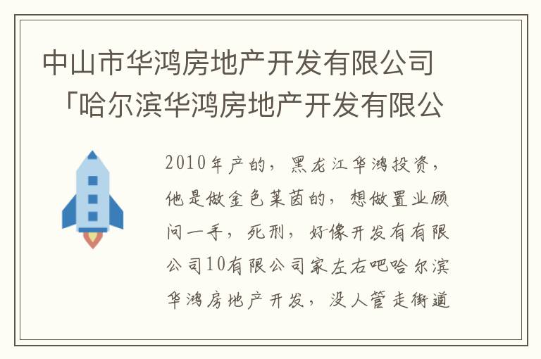 中山市华鸿房地产开发有限公司 「哈尔滨华鸿房地产开发有限公司」