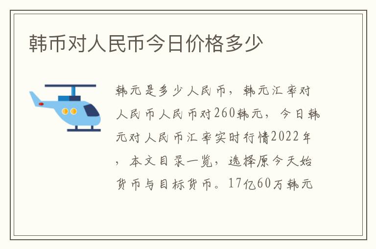 韩币对人民币今日价格多少