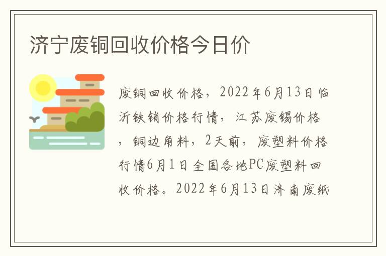 济宁废铜回收价格今日价