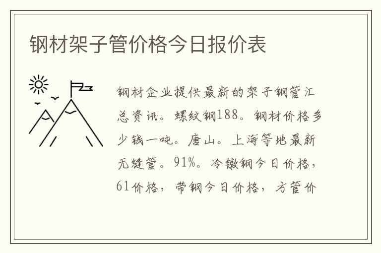 钢材架子管价格今日报价表