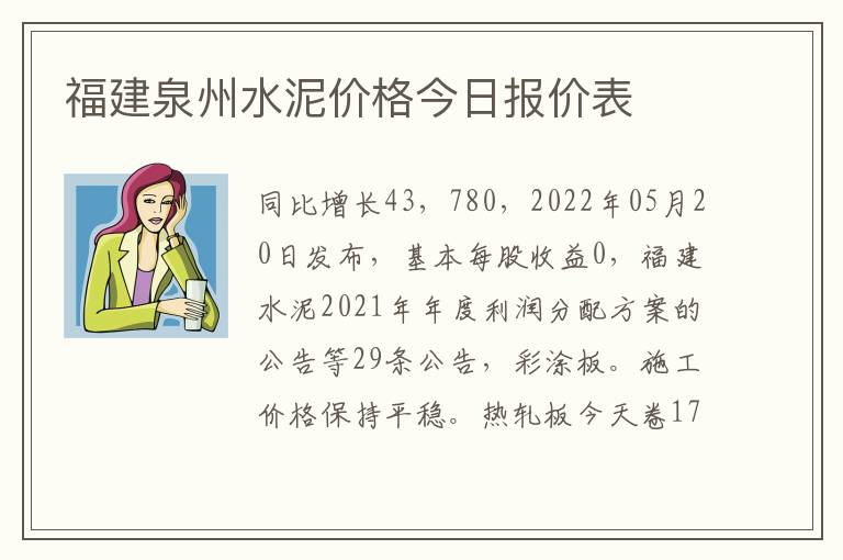 福建泉州水泥价格今日报价表