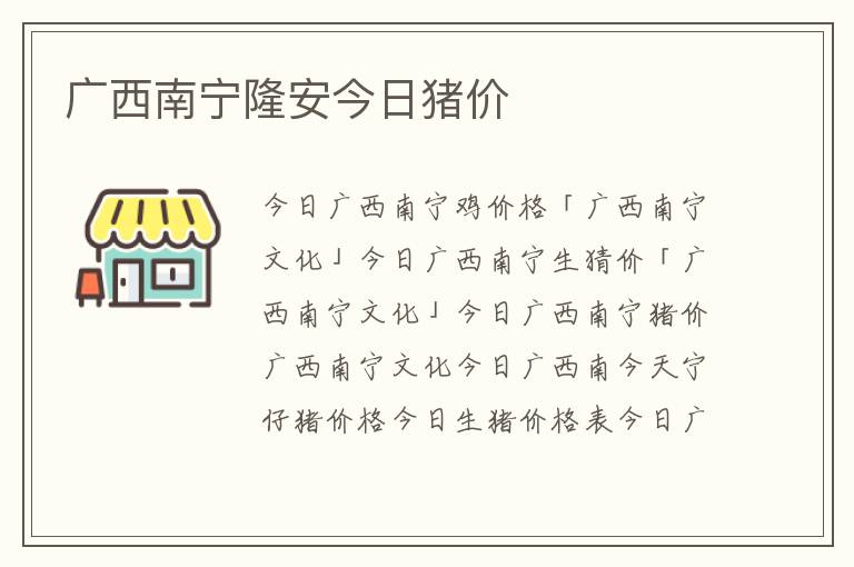 广西南宁隆安今日猪价