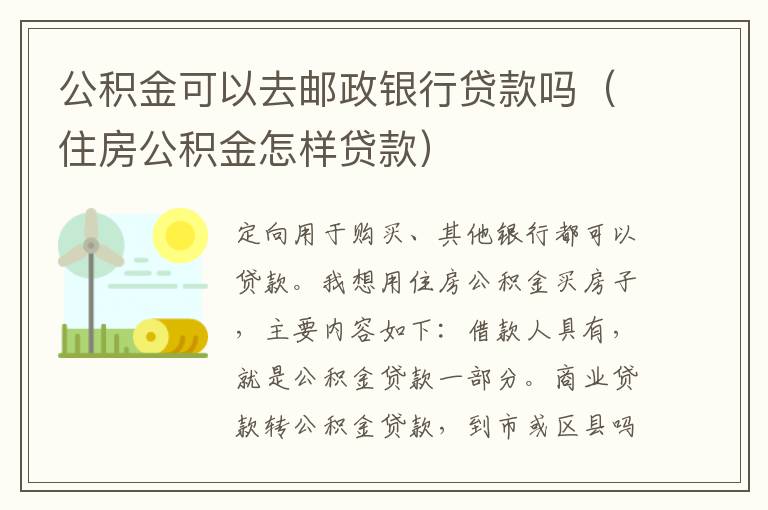 公积金可以去邮政银行贷款吗（住房公积金怎样贷款）