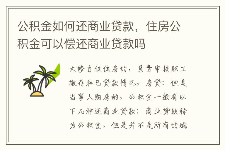 公积金如何还商业贷款，住房公积金可以偿还商业贷款吗