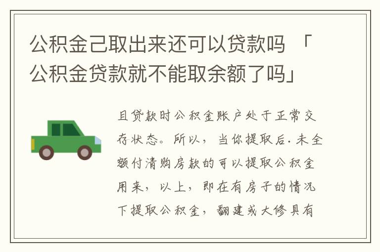 公积金己取出来还可以贷款吗 「公积金贷款就不能取余额了吗」